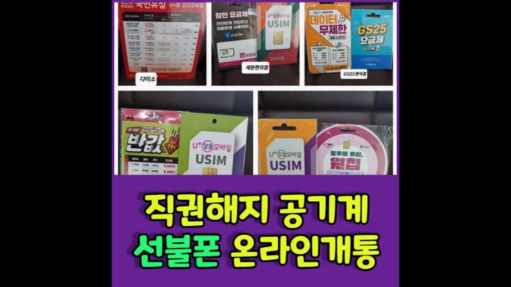  익산선불폰 직권해지 공기계로 온라인개통