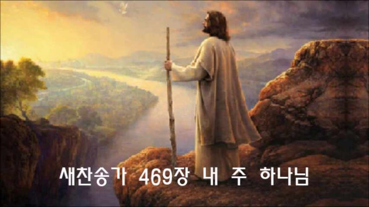  새찬송가 469장 내 주 하나님