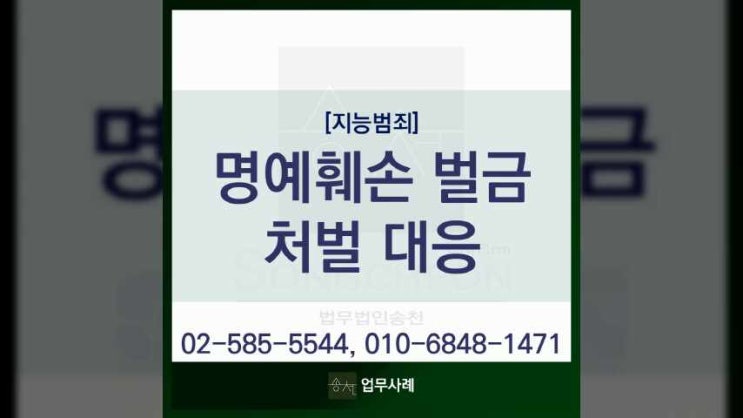  명예훼손 벌금 고소당한 경우 처벌 대응은