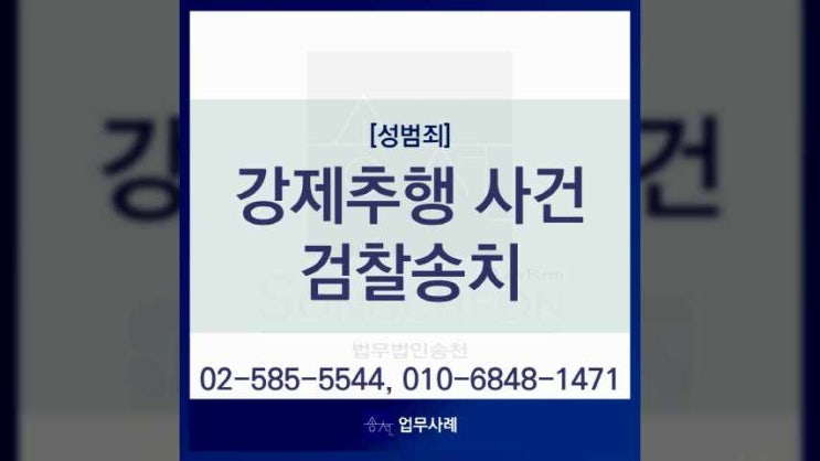  강제추행 검찰송치 준비 사항과 필요한 도움은