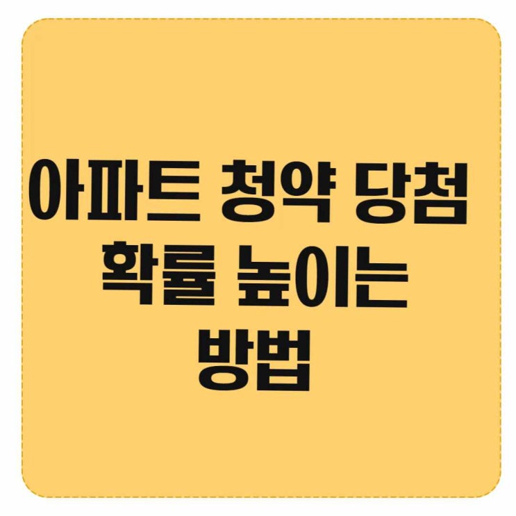  아파트 청약 당첨 확률 높이는 방법