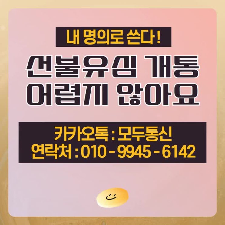  선불유심 개통 어렵지 않게 할 수 있습니다