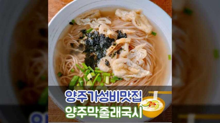  양주도토리국수맛집 막줄래국시 가성비가 좋은 집