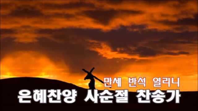  사순절 찬송가 12곡 연속듣기