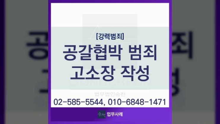  공갈 협박 범죄 처벌 고소장 작성 고려할 점은