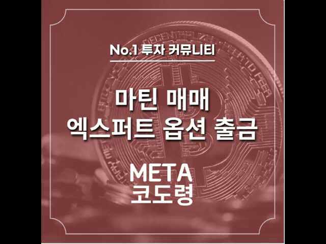  마틴 매매 방법과 엑스퍼트 옵션의 손쉬운 입출금 소개, 숨겨진 비밀까지?