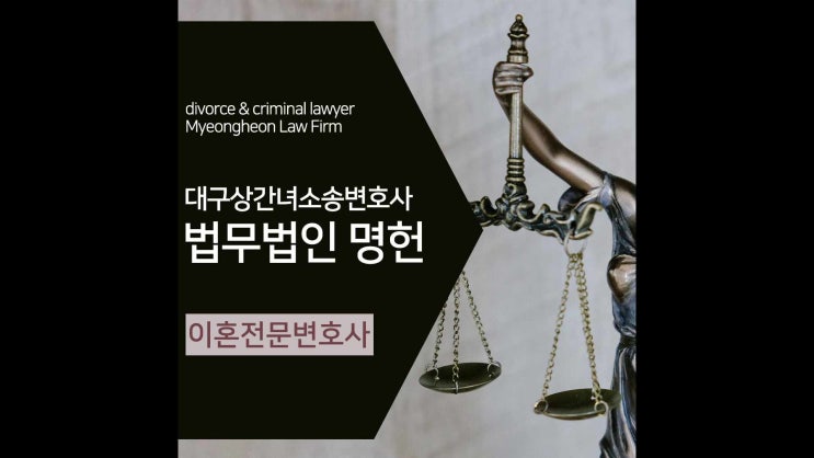  대구이혼소송변호사 상간녀소송 오해와 진실