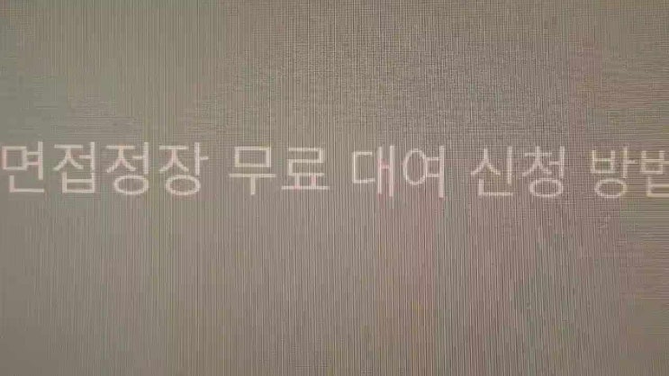  경상남도 면접정장 무료대여 신청 방법 및 신청대상 조건 대여기간 등 (2023년 ~)