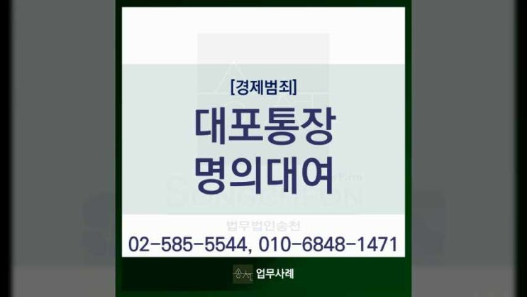  대포통장 명의 대여 조직적 유통 행위 처벌은