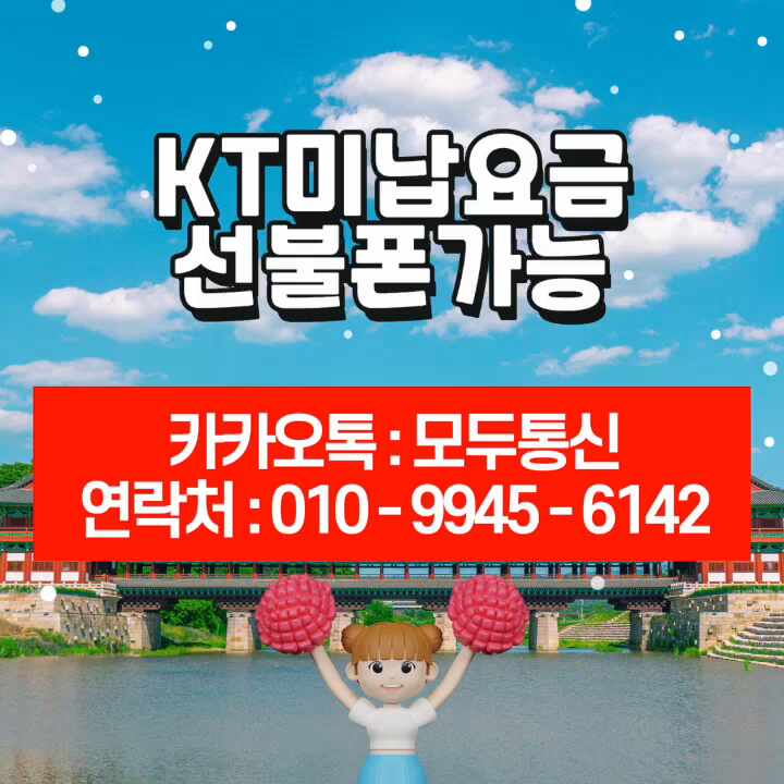  KT미납요금 있어도 선불폰은 가능합니다.