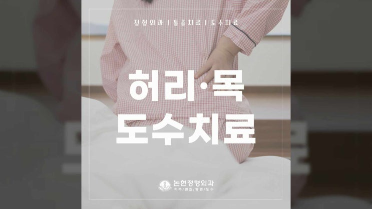  강남도수치료 허리, 목 디스크 개선 도수치료는
