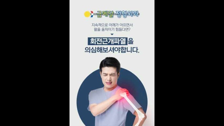 어깨관절명의 어깨회전근개파열 무리한 운동으로 발생했다면 : 네이버 블로그
