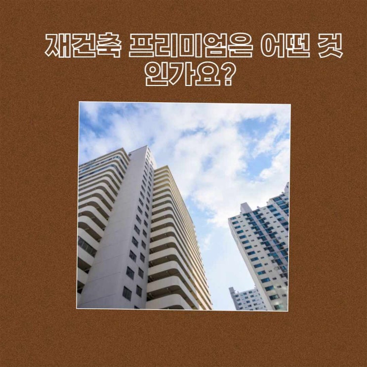  재건축 프리미엄은 어떤 것인가요?