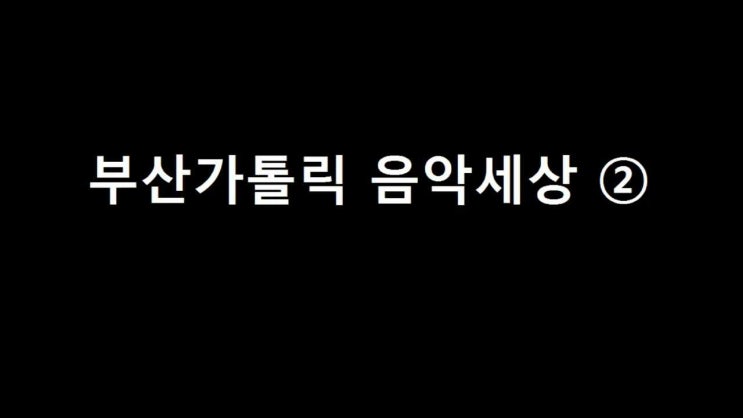  부산가톨릭음악세상②