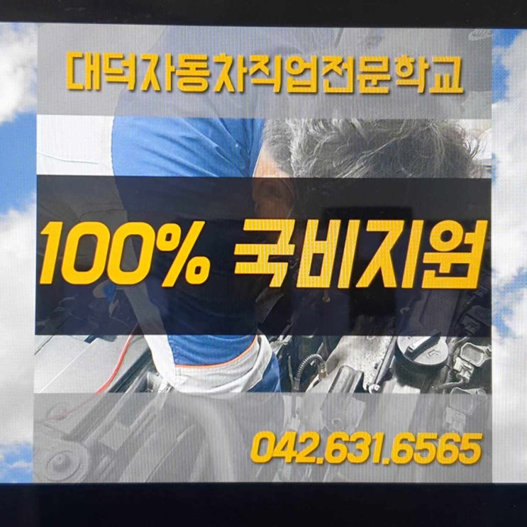  대전자동차직업전문학교 정비학원 수강 신청가능
