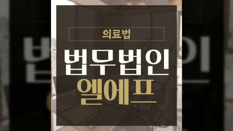  의료법을 어겨 처벌을 받는 상황이라면