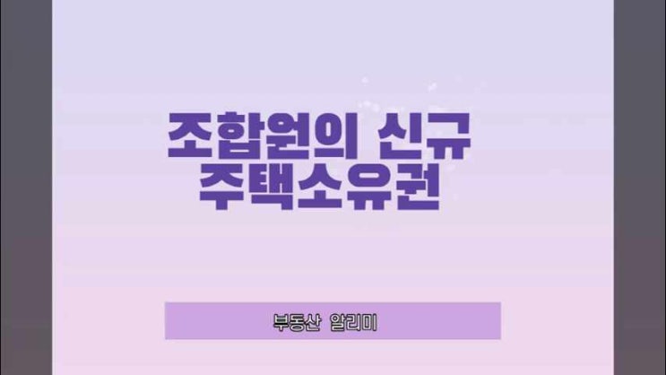  조합원의 신규주택소유권