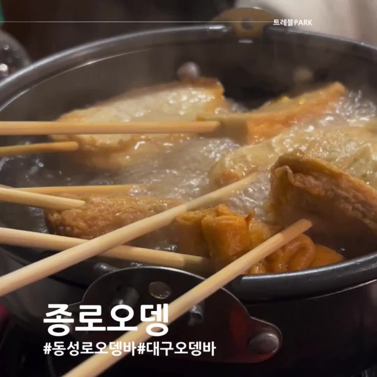  대구 종로 맛있는 오뎅과 안주가 있는 오뎅바 종로오뎅