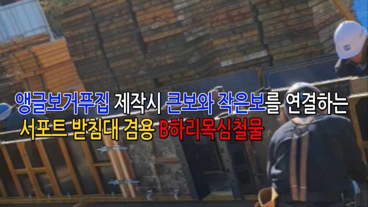 B하리 연결철물 사용설명 동영상입니다. B하리 연결철물 사용설명 동영상입니다.