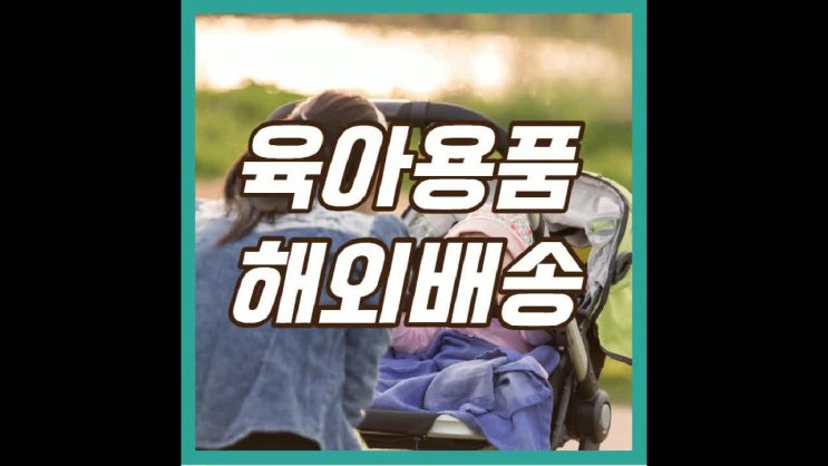  육아용품 출산준비 호주 미국으로 택배