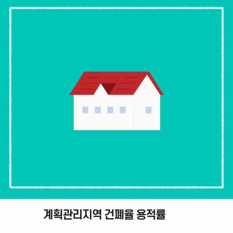  계획관리지역 건폐율 용적률