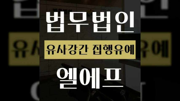  유사강간 집행유예 초기부터 현명하게 준비해야