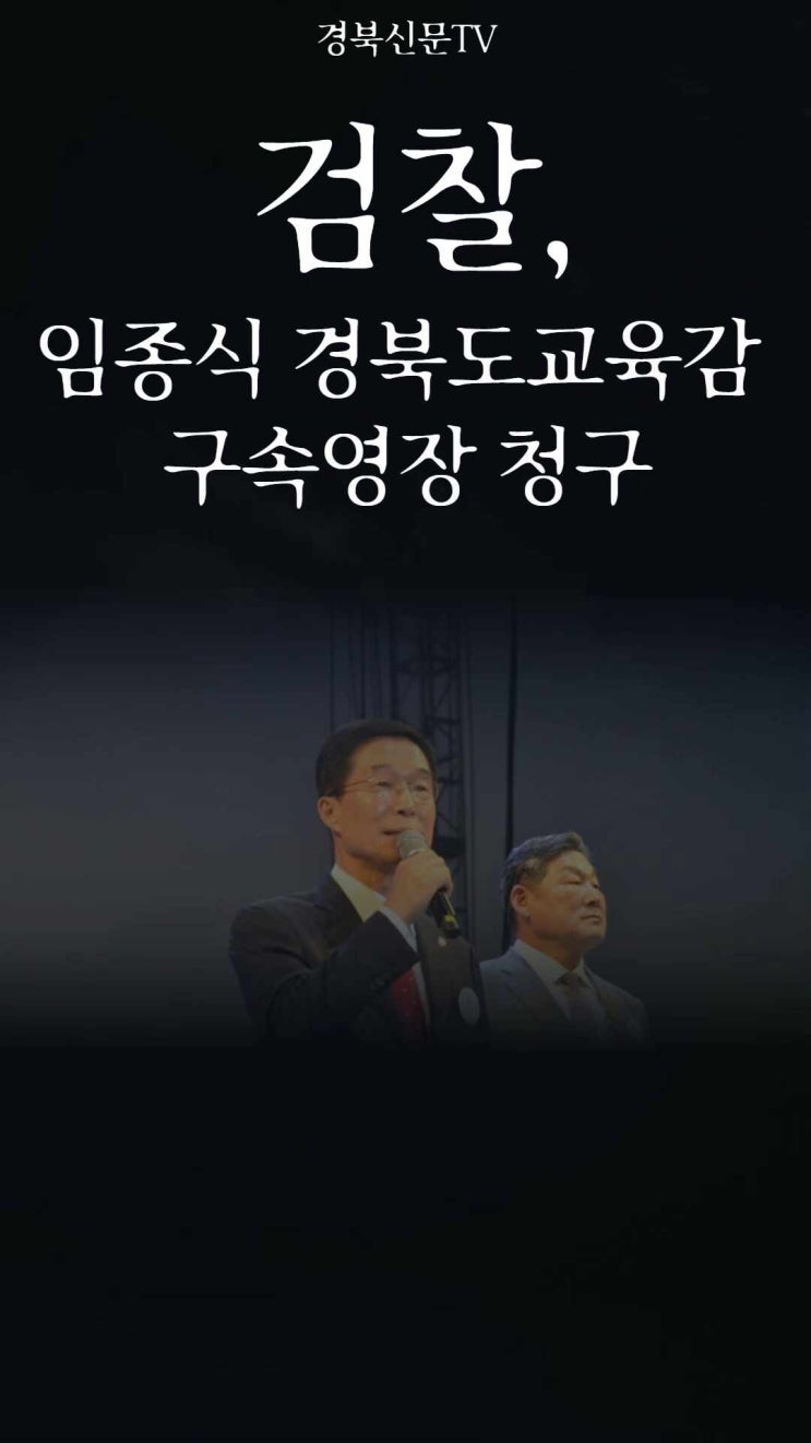 검찰, <b>임종식</b> 경북도<b>교육감</b> 구속영장 청구 경북신문