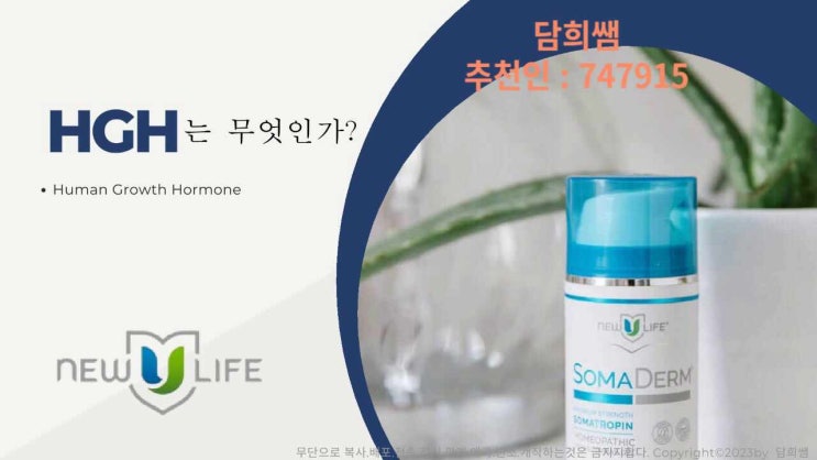  (글로벌)뉴유라이프 소마덤젤 수당체계 소매마진 추천,후원, 추천 매칭, 후원매칭수당