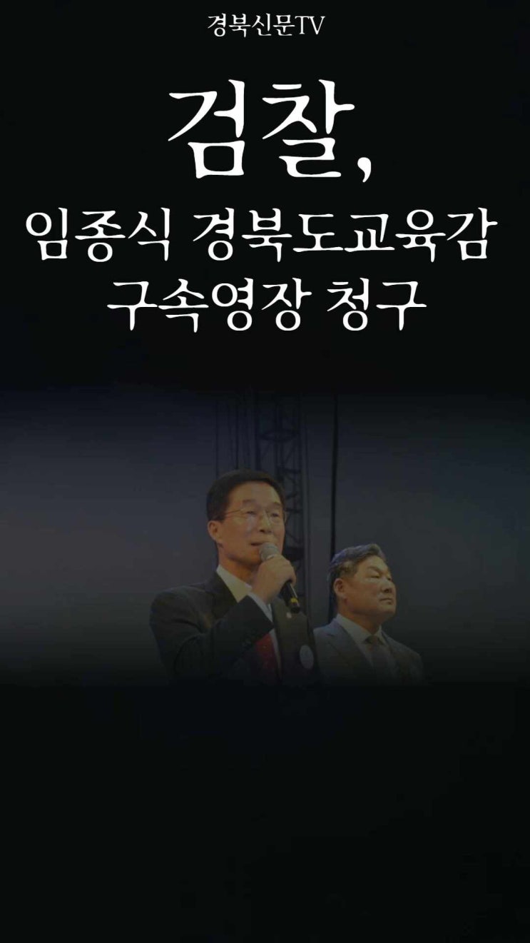 검찰, <b>임종식</b> 경북도<b>교육감</b> 구속영장 청구 경북신문