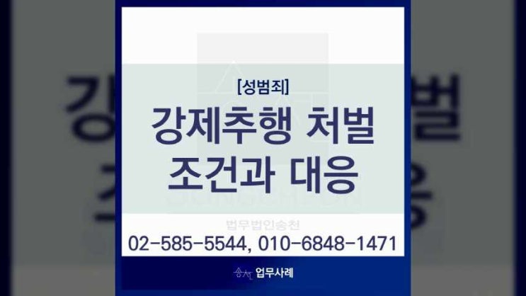  강제추행 처벌 조건과 혐의 인정시 대응방안은