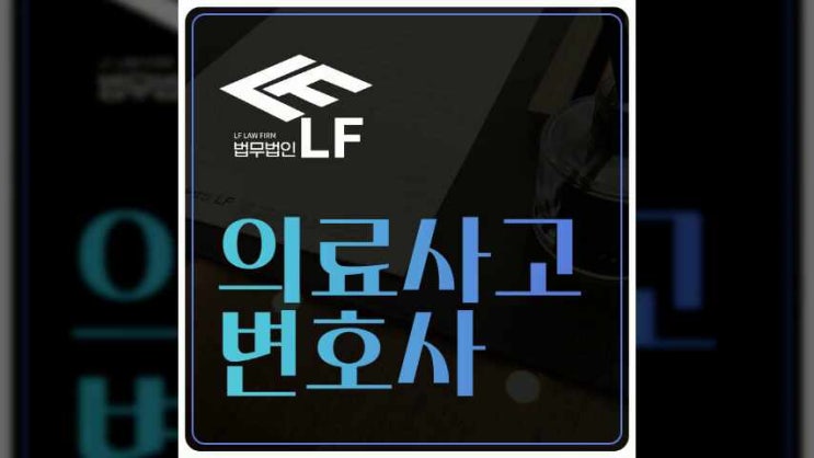  의료사고변호사 책임 확실하게 물으려면