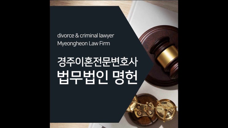  경주이혼전문변호사 면접교섭권 갈등 빚고 있다면