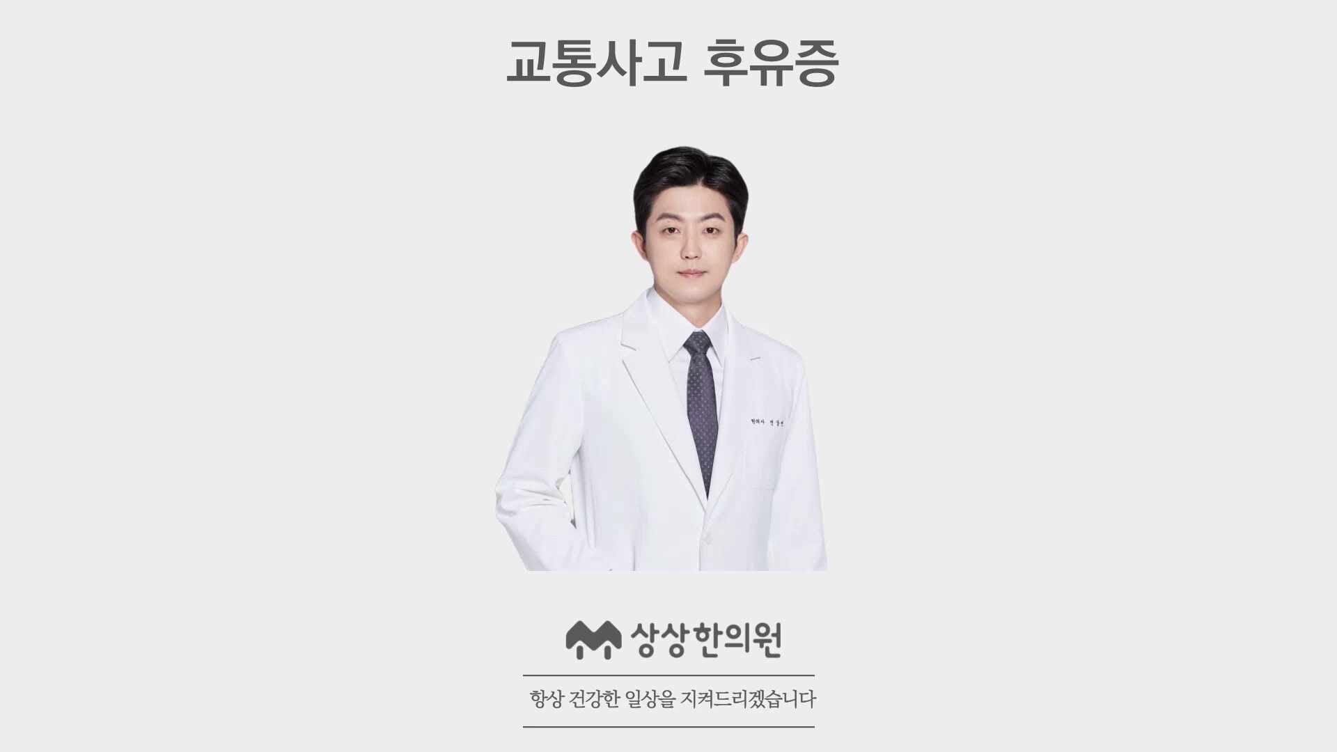 송파 교통사고 한의원