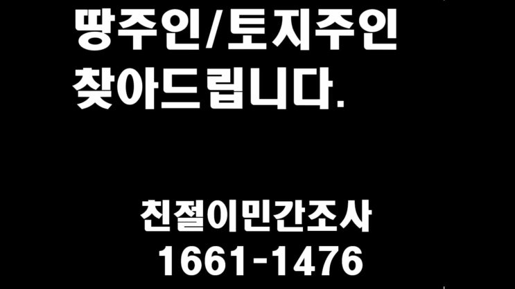  토지주인 땅주인찾기 비용 후불로 한다.