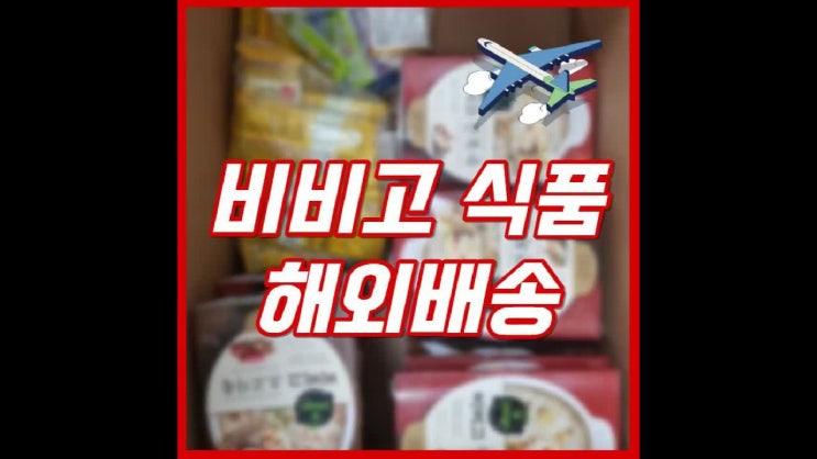  한국에서 미국 비비고 식품 해외 배송 우체국 EMS 대행