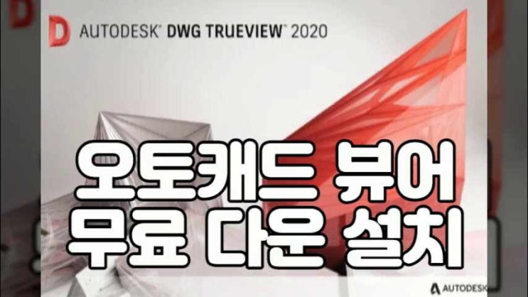 오토캐드 뷰어 무료 다운 설치 3가지 및 dwg pdf 변환 방법 | TrueView | FastView | viewer ...