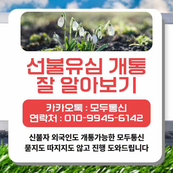  선불유심 개통 방법과 함께 어떤 건지 하나씩 알아보시죠!
