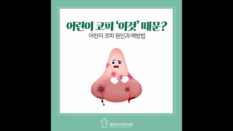 우리 아이 평소보다 코피를 자주 흘린다면, '이것' 때문! 어린이 코피 일산 소아성장한의원 : 네이버 블로그