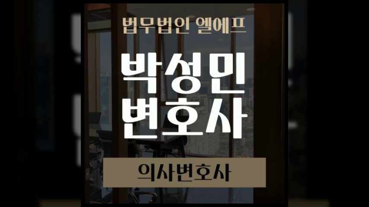  의사변호사 최적의 대응방안으로 진행해야