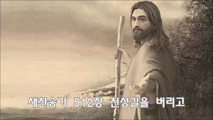  새찬송가 512장 천성길을 버리고