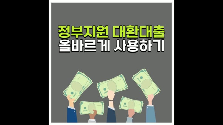  정부지원 대환대출 올바르게 사용하려면