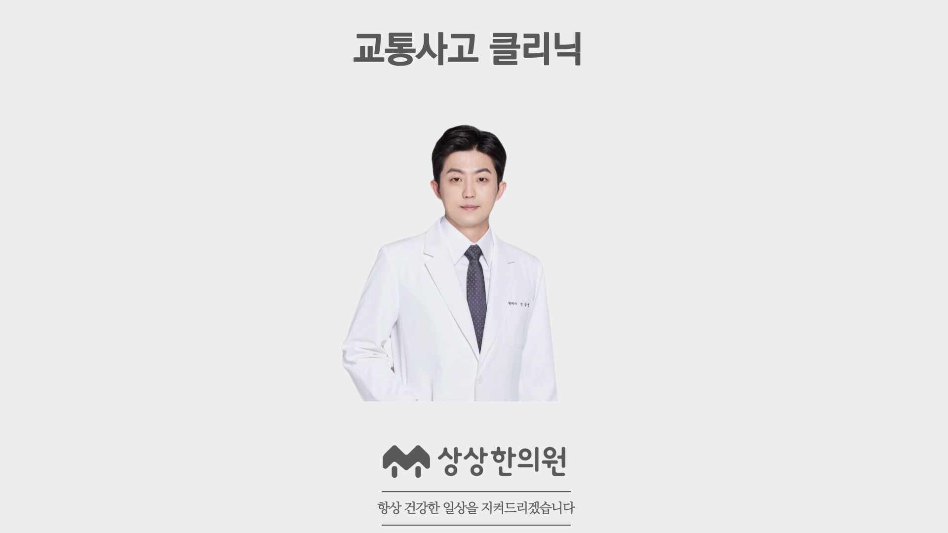 가락동 교통사고 한의원