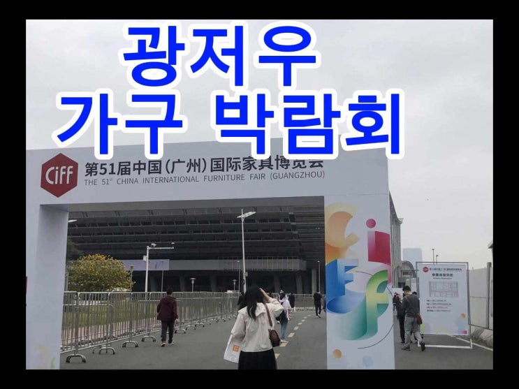  <2023 광저우 CIFF 가구 전시회 1차 생활 가구>통역 후기/심천 통역 프리랜서