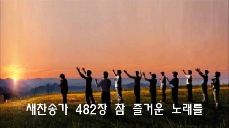  새찬송가 482장 참 즐거운 노래를