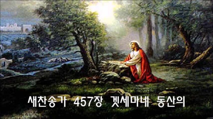  새찬송가 457장 겟세마네 동산의