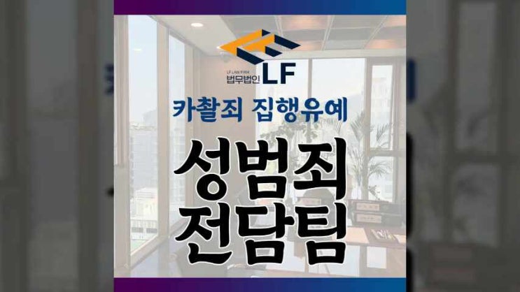  카촬죄 집행유예 조사단계부터 대응방안 잘 마련해야