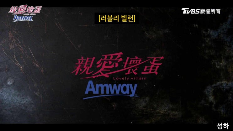  03. <親愛壞蛋> 예고편