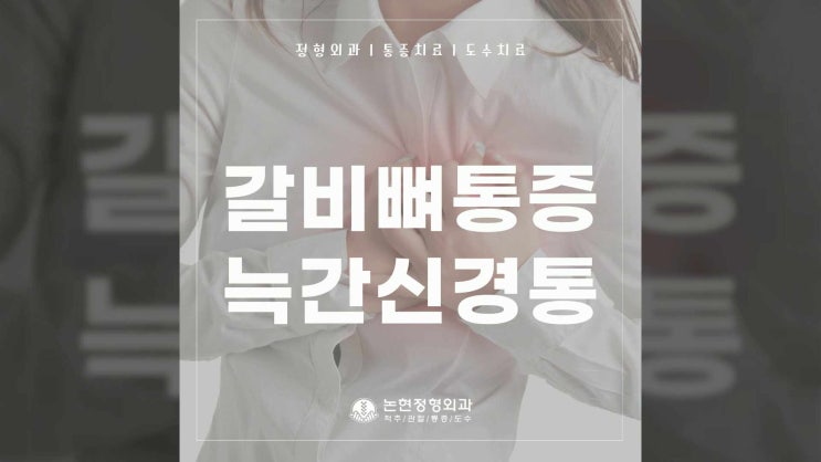  숨 쉴 때 갈비뼈 통증, 늑간신경통 원인과 치료는 강남 정형외과병원