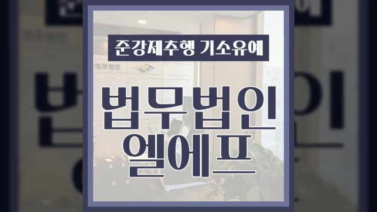 준강제추행 기소유예 상황에 맞는 전략이 필요해