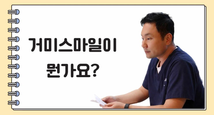  웃을 때 잇몸 많이 보이는 거미스마일 해결할 수 있을까?